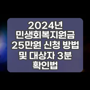 2024년 민생회복지원금 25만원 신청 방법 및 대상자 3분 확인법