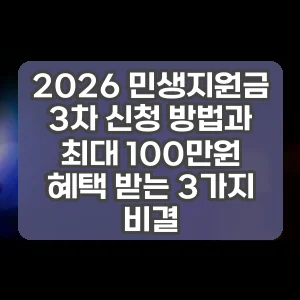 2026 민생지원금 3차 신청 방법과 최대 100만원 혜택 받는 3가지 비결