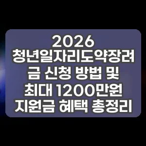 2026 청년일자리도약장려금 신청 방법 및 최대 1200만원 지원금 혜택 총정리
