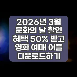 2026년 3월 문화의 날 할인 혜택 50% 받고 영화 예매 어플 다운로드하기