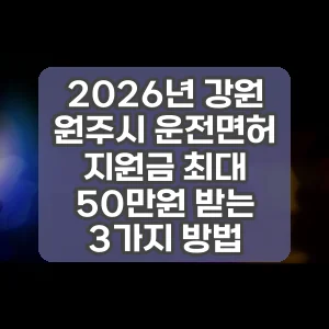 2026년 강원 원주시 운전면허 지원금 최대 50만원 받는 3가지 방법
