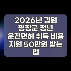 2026년 강원 평창군 청년 운전면허 취득 비용 지원 50만원 받는 법