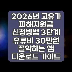 2026년 고유가 피해지원금 신청방법 3단계 | 유류비 30만원 절약하는 앱 다운로드 가이드