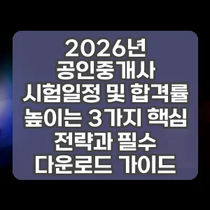 2026년 공인중개사 시험일정 및 합격률 높이는 3가지 핵심 전략과 필수 다운로드 가이드