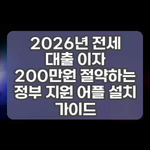 2026년 전세 대출 이자 200만원 절약하는 정부 지원 어플 설치 가이드