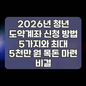 2026년 청년 도약계좌 신청 방법 5가지와 최대 5천만 원 목돈 마련 비결