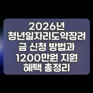 2026년 청년일자리도약장려금 신청 방법과 1200만원 지원 혜택 총정리