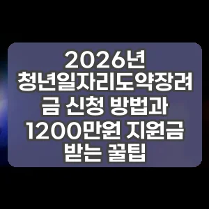 2026년 청년일자리도약장려금 신청 방법과 1200만원 지원금 받는 꿀팁