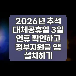 2026년 추석 대체공휴일 3일 연휴 확인하고 정부지원금 앱 설치하기 썸네일