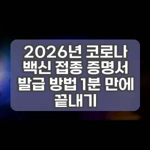 2026년 코로나 백신 접종 증명서 발급 방법 1분 만에 끝내기