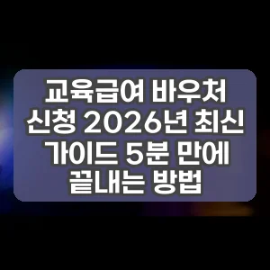 교육급여 바우처 신청 2026년 최신 가이드 5분 만에 끝내는 방법