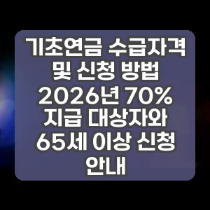기초연금 수급자격 및 신청 방법 2026년 70% 지급 대상자와 65세 이상 신청 안내