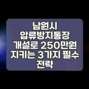 남원시 압류방지통장 개설로 250만원 지키는 3가지 필수 전략