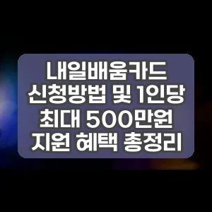 내일배움카드 신청방법 및 1인당 최대 500만원 지원 혜택 총정리