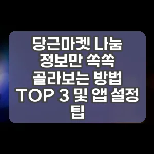 당근마켓 나눔 정보만 쏙쏙 골라보는 방법 TOP 3 및 앱 설정 팁