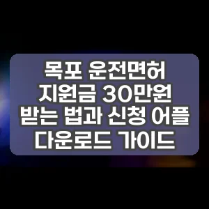 목포 운전면허 지원금 30만원 받는 법과 신청 어플 다운로드 가이드