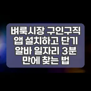벼룩시장 구인구직 앱 설치하고 단기 알바 일자리 3분 만에 찾는 법