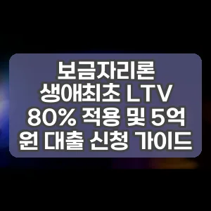 보금자리론 생애최초 LTV 80% 적용 및 5억 원 대출 신청 가이드