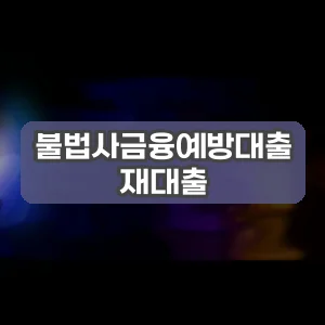 불법사금융예방대출 재대출