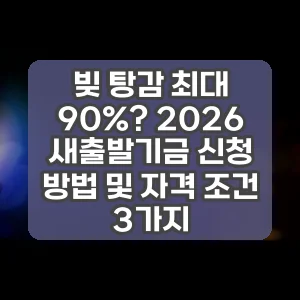 빚 탕감 최대 90%? 2026 새출발기금 신청 방법 및 자격 조건 3가지