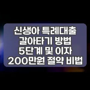 신생아 특례대출 갈아타기 방법 5단계 및 이자 200만원 절약 비법