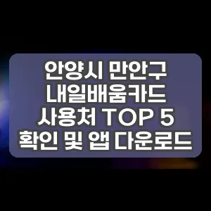 안양시 만안구 내일배움카드 사용처 TOP 5 확인 및 앱 다운로드