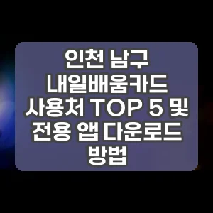 인천 남구 내일배움카드 사용처 TOP 5 및 전용 앱 다운로드 방법
