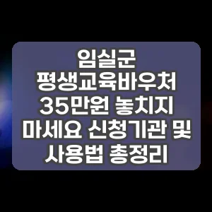 임실군 평생교육바우처 35만원 놓치지 마세요 신청기관 및 사용법 총정리