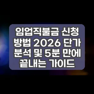 임업직불금 신청 방법 2026 단가 분석 및 5분 만에 끝내는 가이드