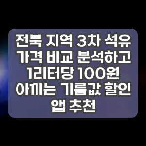 전북 지역 3차 석유 가격 비교 분석하고 1리터당 100원 아끼는 기름값 할인 앱 추천