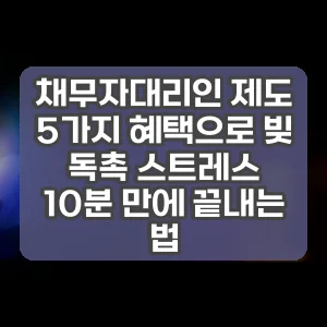 채무자대리인 제도 5가지 혜택으로 빚 독촉 스트레스 10분 만에 끝내는 법