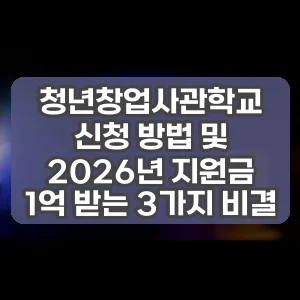 청년창업사관학교 신청 방법 및 2026년 지원금 1억 받는 3가지 비결