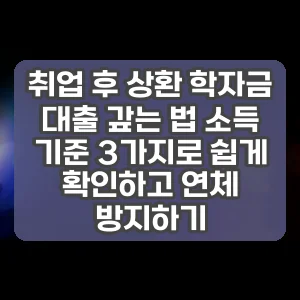 취업 후 상환 학자금 대출 갚는 법 소득 기준 3가지로 쉽게 확인하고 연체 방지하기