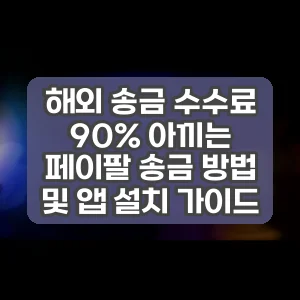 해외 송금 수수료 90% 아끼는 페이팔 송금 방법 및 앱 설치 가이드 썸네일