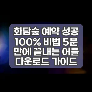 화담숲 예약 성공 100% 비법 5분 만에 끝내는 어플 다운로드 가이드